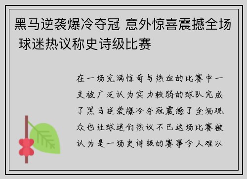 黑马逆袭爆冷夺冠 意外惊喜震撼全场 球迷热议称史诗级比赛
