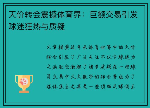 天价转会震撼体育界：巨额交易引发球迷狂热与质疑