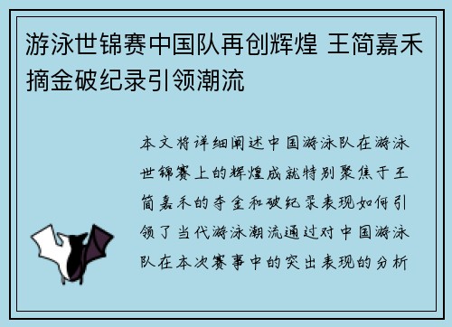 游泳世锦赛中国队再创辉煌 王简嘉禾摘金破纪录引领潮流