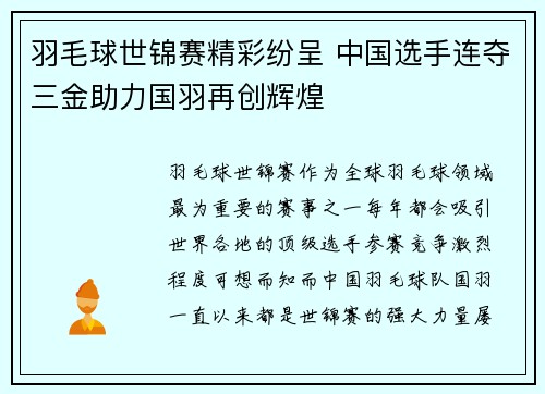 羽毛球世锦赛精彩纷呈 中国选手连夺三金助力国羽再创辉煌
