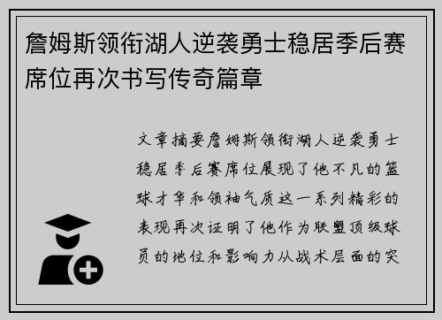 詹姆斯领衔湖人逆袭勇士稳居季后赛席位再次书写传奇篇章