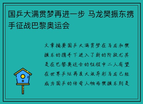 国乒大满贯梦再进一步 马龙樊振东携手征战巴黎奥运会