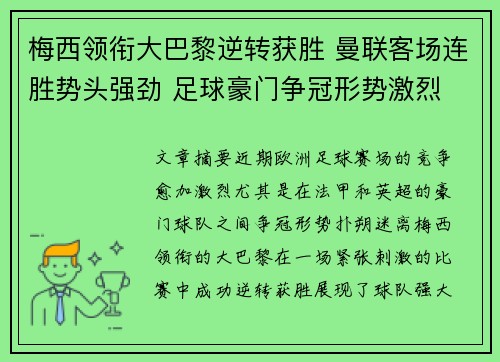 梅西领衔大巴黎逆转获胜 曼联客场连胜势头强劲 足球豪门争冠形势激烈