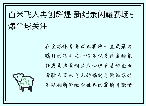 百米飞人再创辉煌 新纪录闪耀赛场引爆全球关注