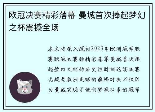 欧冠决赛精彩落幕 曼城首次捧起梦幻之杯震撼全场