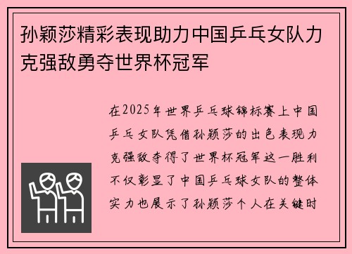 孙颖莎精彩表现助力中国乒乓女队力克强敌勇夺世界杯冠军