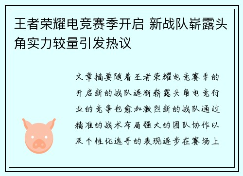 王者荣耀电竞赛季开启 新战队崭露头角实力较量引发热议