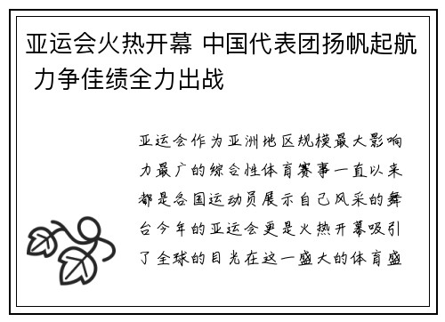 亚运会火热开幕 中国代表团扬帆起航 力争佳绩全力出战