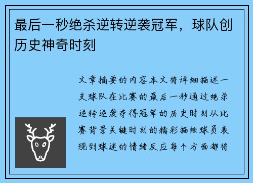最后一秒绝杀逆转逆袭冠军，球队创历史神奇时刻