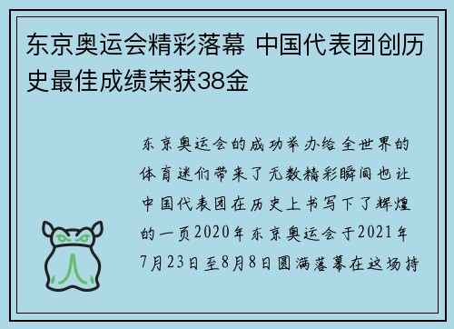 东京奥运会精彩落幕 中国代表团创历史最佳成绩荣获38金