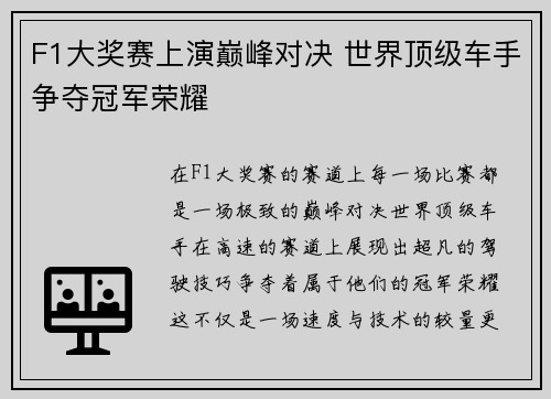 F1大奖赛上演巅峰对决 世界顶级车手争夺冠军荣耀