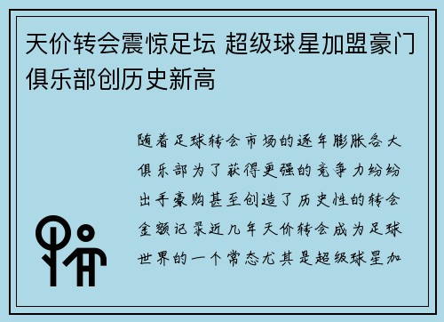 天价转会震惊足坛 超级球星加盟豪门俱乐部创历史新高