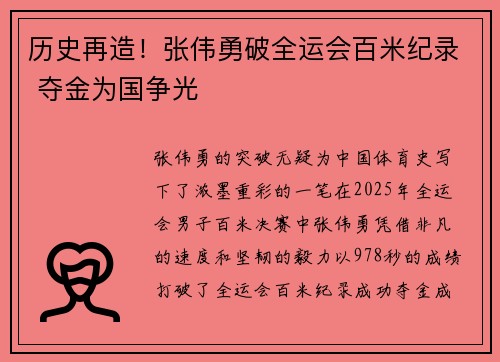 历史再造！张伟勇破全运会百米纪录 夺金为国争光