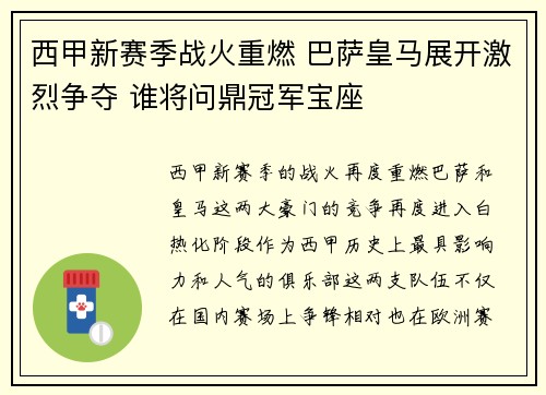 西甲新赛季战火重燃 巴萨皇马展开激烈争夺 谁将问鼎冠军宝座