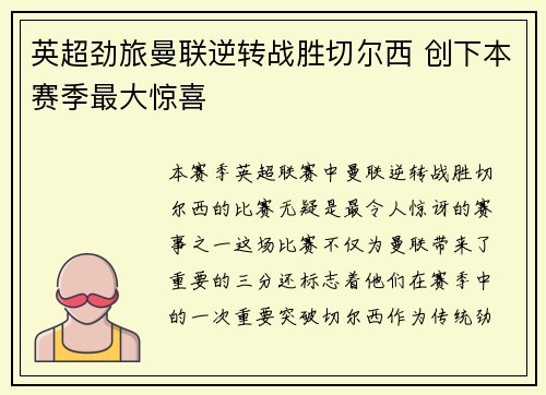 英超劲旅曼联逆转战胜切尔西 创下本赛季最大惊喜