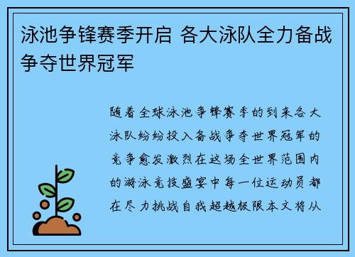 泳池争锋赛季开启 各大泳队全力备战争夺世界冠军