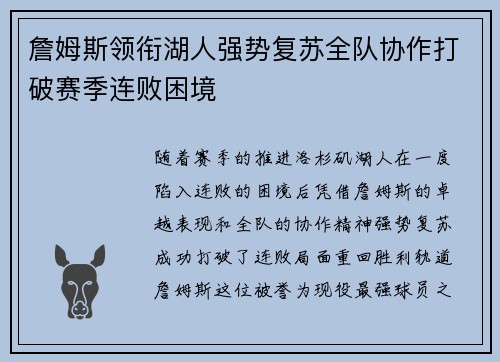 詹姆斯领衔湖人强势复苏全队协作打破赛季连败困境