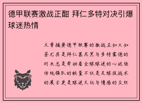 德甲联赛激战正酣 拜仁多特对决引爆球迷热情