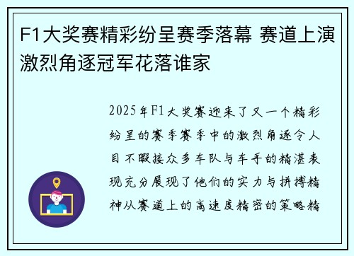 F1大奖赛精彩纷呈赛季落幕 赛道上演激烈角逐冠军花落谁家
