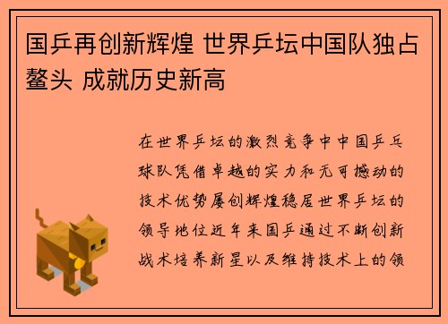 国乒再创新辉煌 世界乒坛中国队独占鳌头 成就历史新高