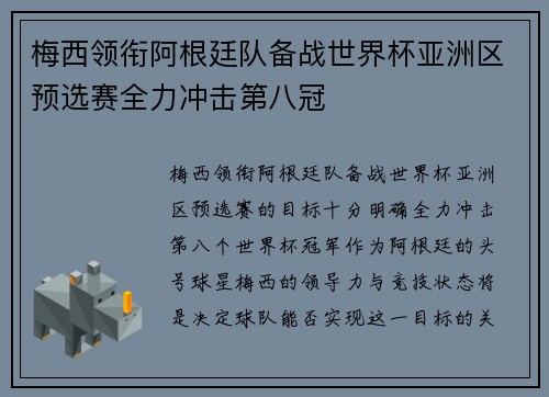 梅西领衔阿根廷队备战世界杯亚洲区预选赛全力冲击第八冠