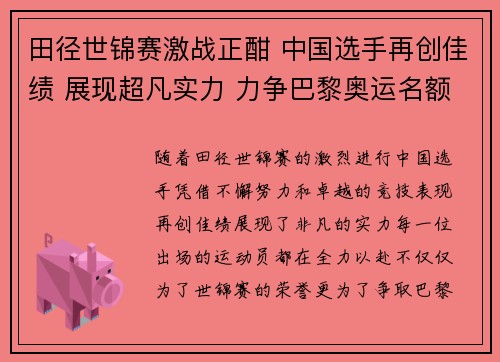 田径世锦赛激战正酣 中国选手再创佳绩 展现超凡实力 力争巴黎奥运名额