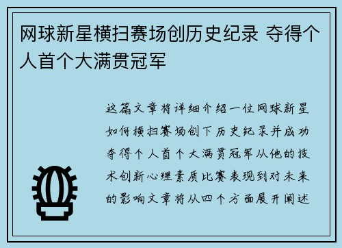 网球新星横扫赛场创历史纪录 夺得个人首个大满贯冠军