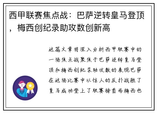西甲联赛焦点战：巴萨逆转皇马登顶，梅西创纪录助攻数创新高