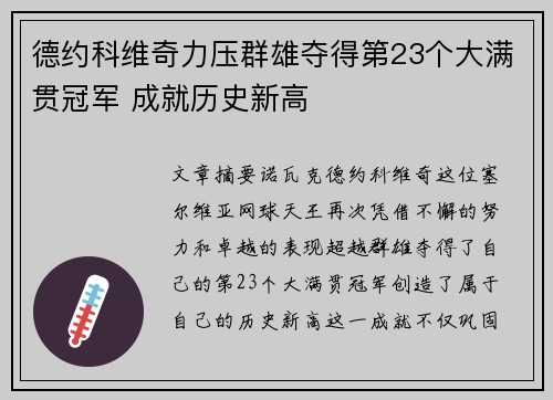 德约科维奇力压群雄夺得第23个大满贯冠军 成就历史新高