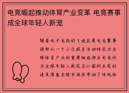 电竞崛起推动体育产业变革 电竞赛事成全球年轻人新宠