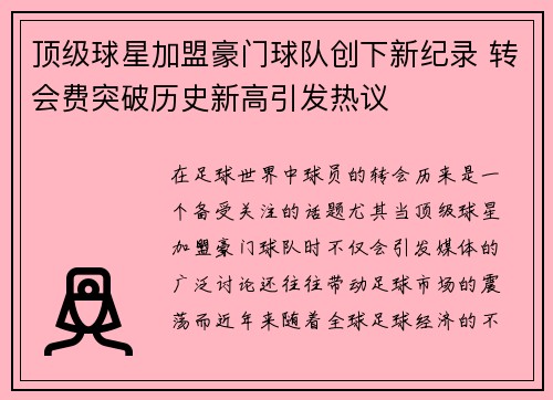 顶级球星加盟豪门球队创下新纪录 转会费突破历史新高引发热议