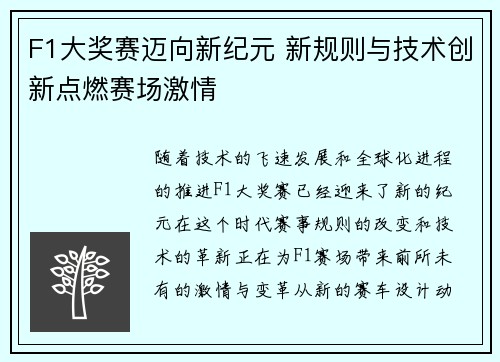 F1大奖赛迈向新纪元 新规则与技术创新点燃赛场激情