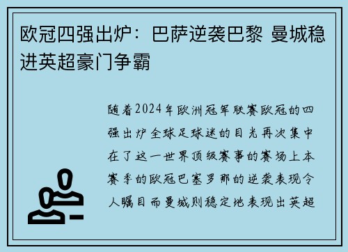 欧冠四强出炉：巴萨逆袭巴黎 曼城稳进英超豪门争霸