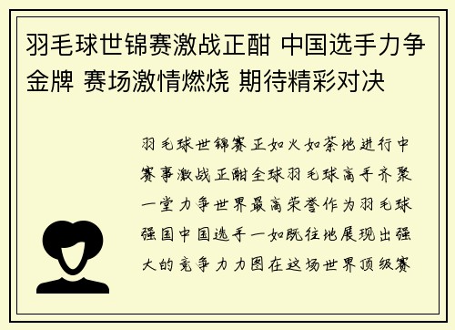 羽毛球世锦赛激战正酣 中国选手力争金牌 赛场激情燃烧 期待精彩对决