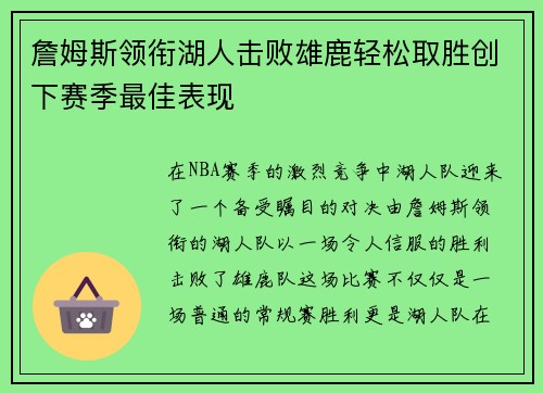 詹姆斯领衔湖人击败雄鹿轻松取胜创下赛季最佳表现