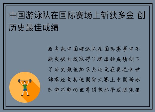 中国游泳队在国际赛场上斩获多金 创历史最佳成绩