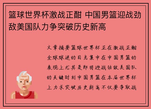 篮球世界杯激战正酣 中国男篮迎战劲敌美国队力争突破历史新高