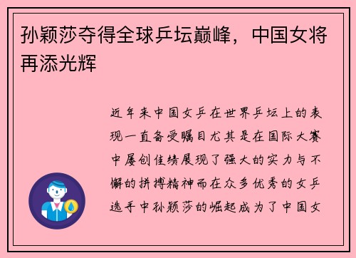 孙颖莎夺得全球乒坛巅峰，中国女将再添光辉
