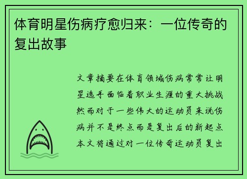 体育明星伤病疗愈归来：一位传奇的复出故事