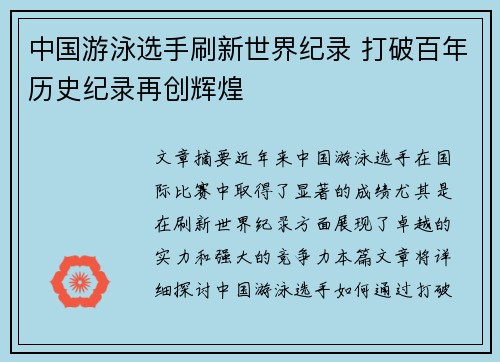 中国游泳选手刷新世界纪录 打破百年历史纪录再创辉煌