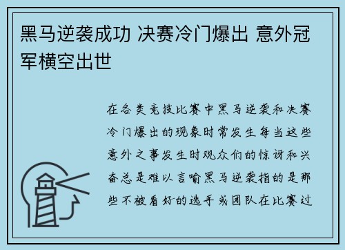 黑马逆袭成功 决赛冷门爆出 意外冠军横空出世