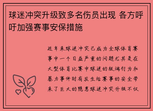 球迷冲突升级致多名伤员出现 各方呼吁加强赛事安保措施