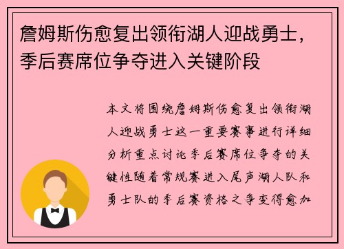 詹姆斯伤愈复出领衔湖人迎战勇士，季后赛席位争夺进入关键阶段