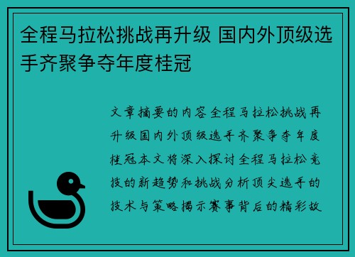 全程马拉松挑战再升级 国内外顶级选手齐聚争夺年度桂冠
