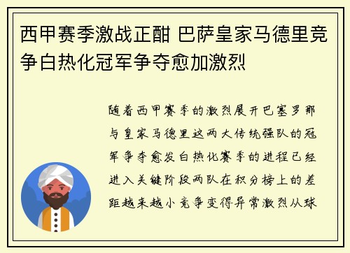 西甲赛季激战正酣 巴萨皇家马德里竞争白热化冠军争夺愈加激烈