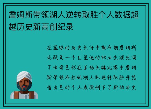 詹姆斯带领湖人逆转取胜个人数据超越历史新高创纪录