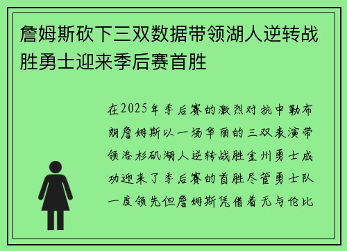 詹姆斯砍下三双数据带领湖人逆转战胜勇士迎来季后赛首胜