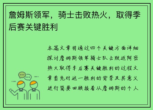 詹姆斯领军，骑士击败热火，取得季后赛关键胜利