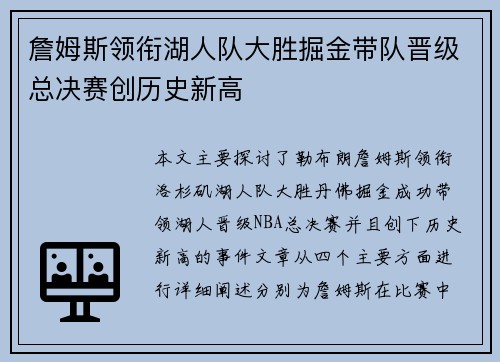 詹姆斯领衔湖人队大胜掘金带队晋级总决赛创历史新高
