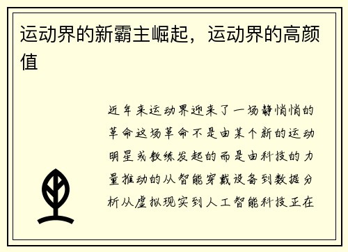 运动界的新霸主崛起，运动界的高颜值